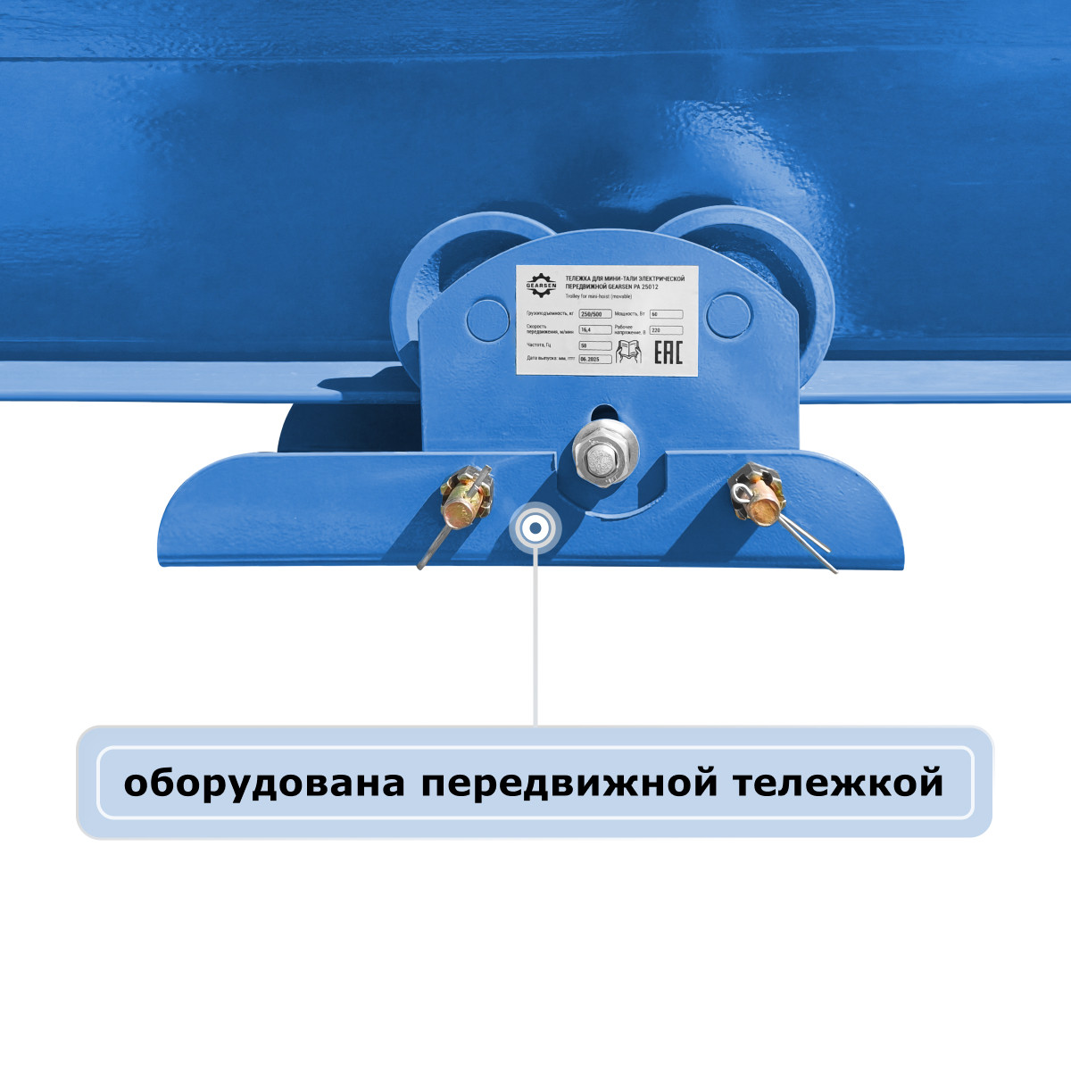7 - Мини электрическая таль передвижная (220 В,  500/1000 кг, 20/10 м) GEARSEN PA 50020